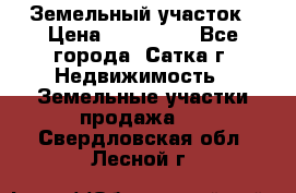 Земельный участок › Цена ­ 200 000 - Все города, Сатка г. Недвижимость » Земельные участки продажа   . Свердловская обл.,Лесной г.